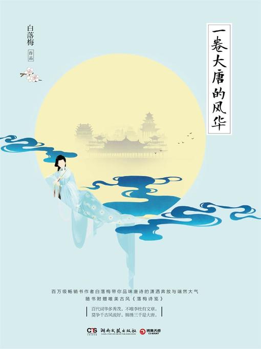 Title details for 一卷大唐的风华 by 白落梅 - Available